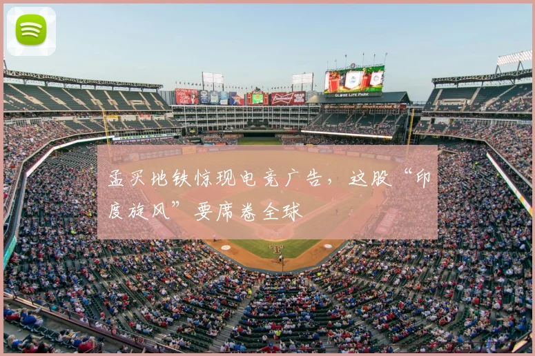 孟买地铁惊现电竞广告，这股“印度旋风”要席卷全球