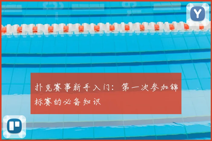 扑克赛事新手入门：第一次参加锦标赛的必备知识
