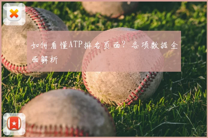 如何看懂ATP排名页面？各项数据全面解析