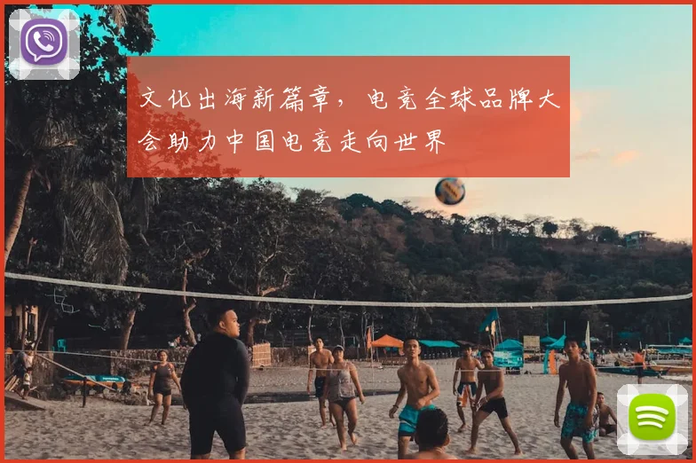文化出海新篇章，电竞全球品牌大会助力中国电竞走向世界