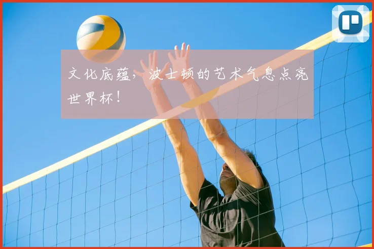 文化底蕴，波士顿的艺术气息点亮世界杯！