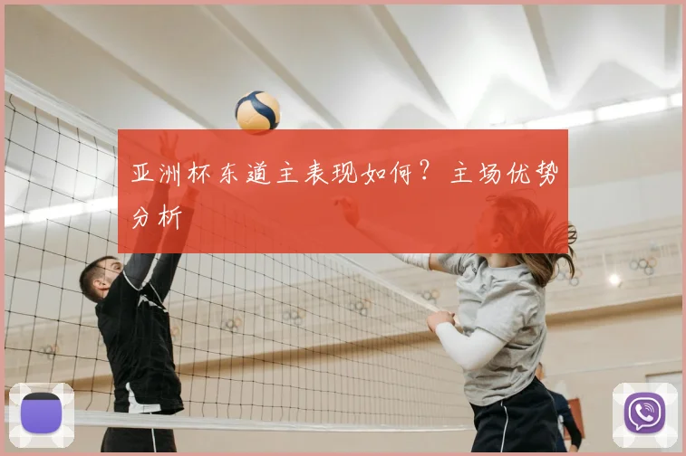 亚洲杯东道主表现如何？主场优势分析