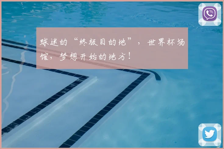 球迷的“终极目的地”，世界杯场馆，梦想开始的地方！