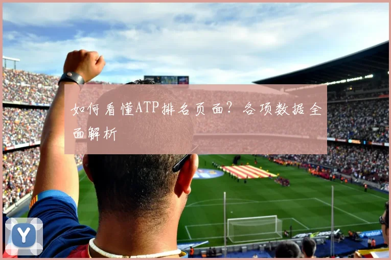 如何看懂ATP排名页面？各项数据全面解析