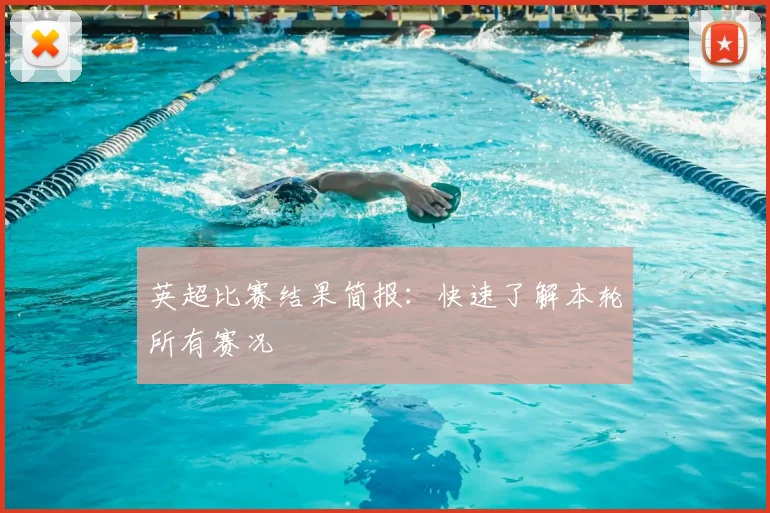 英超比赛结果简报：快速了解本轮所有赛况
