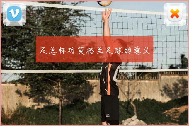 足总杯对英格兰足球的意义