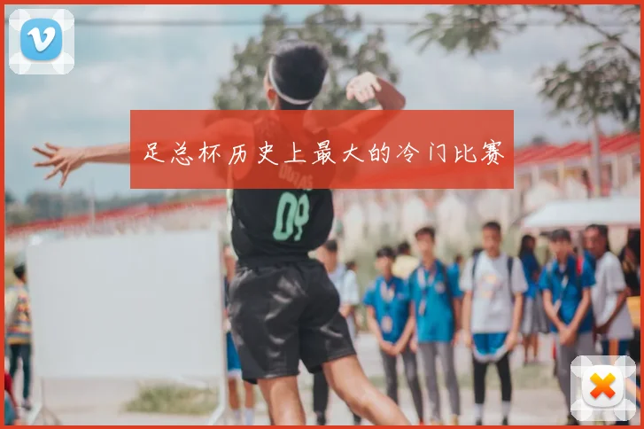 足总杯历史上最大的冷门比赛