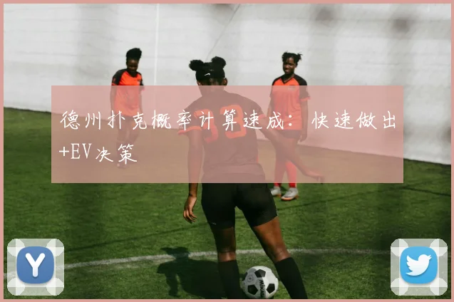 德州扑克概率计算速成：快速做出+EV决策