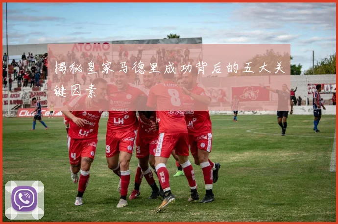 揭秘皇家马德里成功背后的五大关键因素