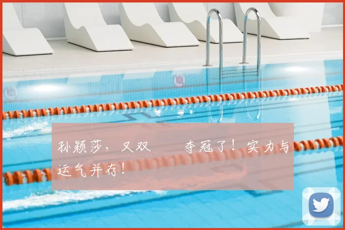 孙颖莎，又双叒叕夺冠了！实力与运气并存！